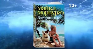 Буктрейлер по книге Майкла Морпурго "Затерянные в океане"