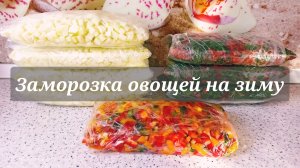 Заморозка овощей зелени ягод??? ЗАГОТОВКИ НА ЗИМУ?