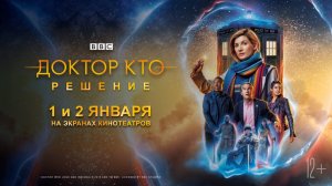 Доктор Кто: Решение/ Doctor Who: Resolution (2019) Русский трейлер (субтитры) 