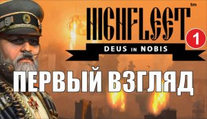 High Fleet - Первый взгляд