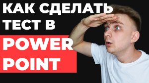 Как сделать тест в PowerPoint | Как сделать интересную презентацию для выступления в PowerPoint