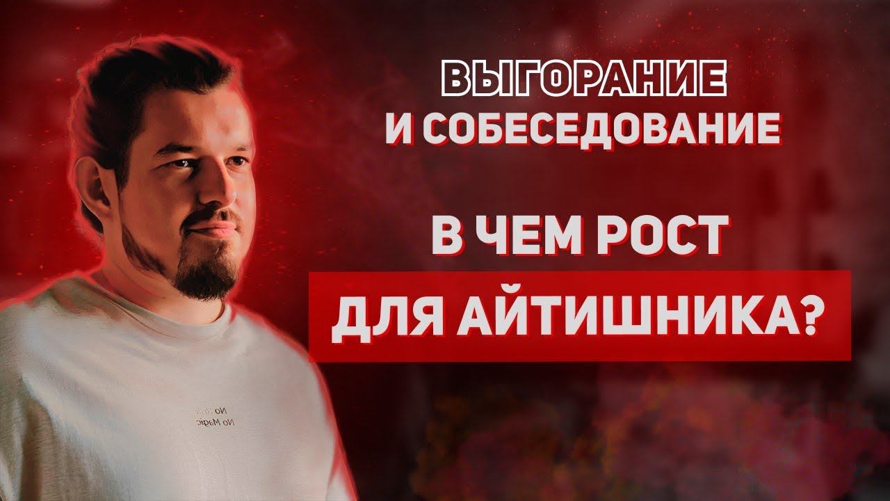 Карьерный рост у айтишника, какой он? Подкаст с IOS-разработчиком
