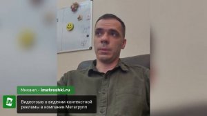Видеоотзыв о сотрудничестве с компанией Мегагрупп.ру