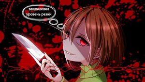 Undertale уровень резни