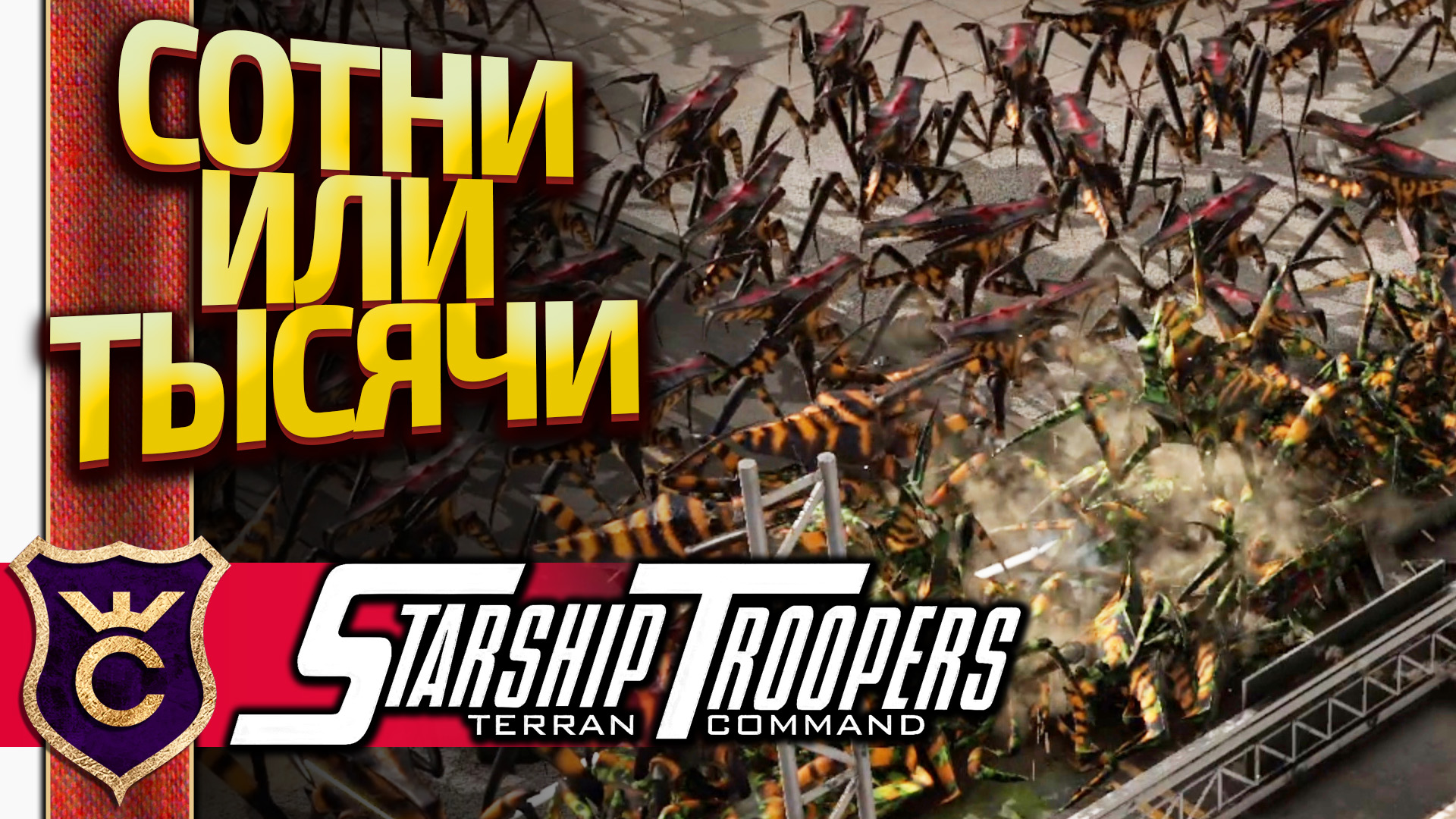 ОГРОМНАЯ АРМИЯ ЖУКОВ! Starship Troopers Terran Command #15