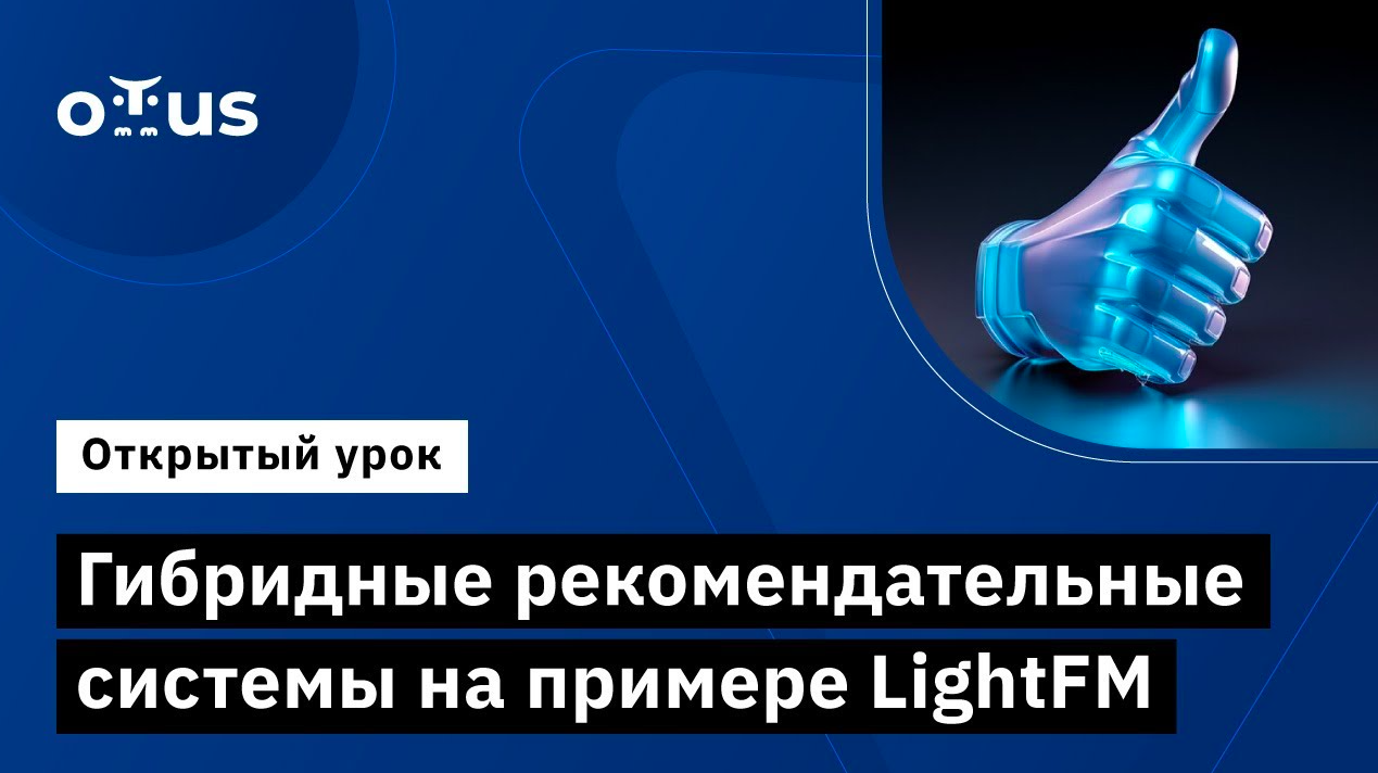 Гибридные рекомендательные системы на примере LightFM // Курс «Рекомендательные системы»