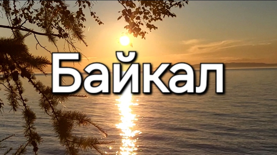 Байкал. Бурятия. Гремячинск.