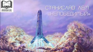 Станислав Лем "Непобедимый"