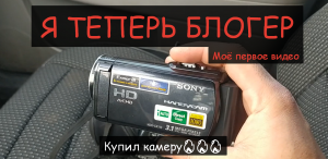 Моё первое видео. Купил камеру! Пойдёт ли она для видеоблога?? Sony HDR cx110e (тест)