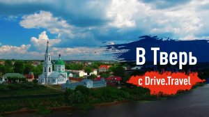 Путешествие в Тверь с Drive.Travel