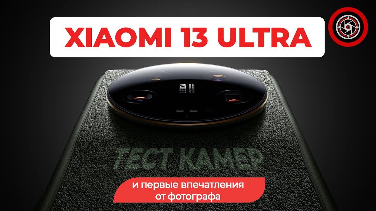 Xiaomi 13 Ultra подробный обзор камер и впечатления.