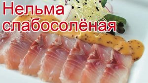 Рецепты из нельмы - как приготовить нельму пошаговый рецепт - Нельма слабосолёная за 720 минут