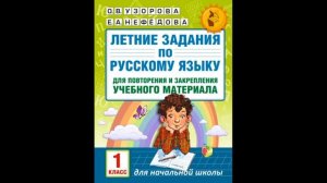 Летние задания по русскому языку для повторения и закрепления учебного материала. 1 класс.  Книголюб