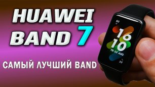 Huawei Band 7. Полный обзор лучшего фитнес браслета, которым я пользовался. Лучший из Band