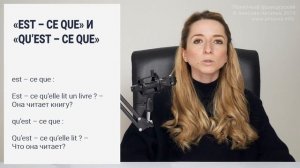 В чём разница между вопросительными оборотами «est – ce que» и «qu’est – ce que» во французском?