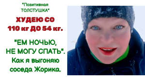 ПОХУДЕНИЕ. ХУДЕЮ СО 110кг ДО 54 кг. ЕМ НОЧЬЮ, НЕ МОГУ СПАТЬ. Как я выгоняю соседа Жорика