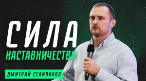 Сила наставничества ? Дмитрий Селиванов ? Проповедь