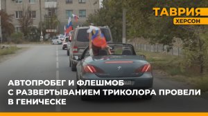 Автопробег и флешмоб с развертыванием триколора провели в Геническе