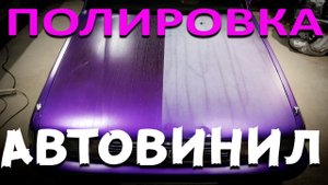 КАК ОТПОЛИРОВАТЬ АВТОВИНИЛ / ВЫГОРЕВШУЮ ПЛЕНКУ