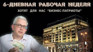 "Бизнес-патриоты" хотят, чтобы мы работали по 6 дней за те же деньги - инициативу обсуждают депутаты