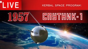 KSP: ПЕРВЫЙ СПУТНИК-1 (ПС-1)