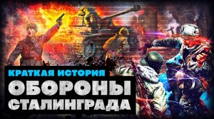 Краткая История Обороны Сталинграда