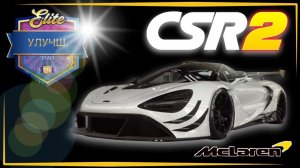 CSR Racing 2 Legends | McLaren 720S в ивенте Izzy`s Tuner Pit + 1 elite.