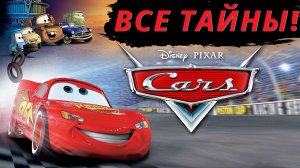 Мультфильм "Тачки". Все тайны и секреты!