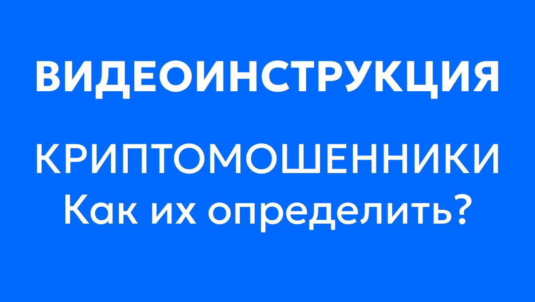 Криптомошенники. Как их определить?