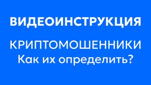 Криптомошенники. Как их определить?