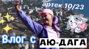 АРТЕК 10_23 PART 4 ?? аю-даг ⛰️ _ кипарисный ? _ влог из автобуса ? _ ствикса