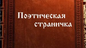 Онлайн-рубрика «Поэтическая страничка». М.Ю. Лермонтов