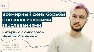 Всемирный день борьбы с онкологическими заболеваниями: интервью с онкологом Иваном Усыниным