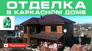каркасный дом строительство ЛенСтройДом