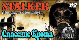 СТАЛКЕР ТЕНЬ ЧЕРНОБЫЛЯ / Прохождение S.T.A.L.K.E.R. - Тень Чернобыля [Спасение Крота] #2