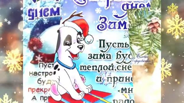 Привет Зима! Поздравляю с первым днём зимы! / Greetings on the first day of winter!