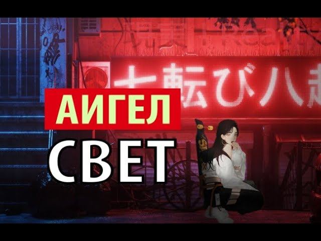 АИГЕЛ - свет