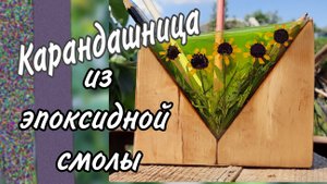Органайзер из эпоксидной смолы. #эпоксиднаясмола#изэпоксиднойсмооы#эпоксидка#органайзер