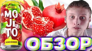ШВЕДСКИЙ МОХИТО? | НОВИНКА | FRU DDY MOJITO POMEGRANATE | МОХИТО С СОКОМ ГРАНАТА | ОБЗОР