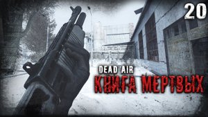 СТАЛКЕР-ХРАНИТЕЛЬ И ОХОТНИК НА ДИКОЙ ТЕРРИТОРИИ ☢ S.T.A.L.K.E.R. DEAD AIR "КНИГА МЕРТВЫХ" #20