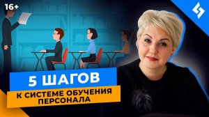 Как выстроить систему обучения персонала? 5 шагов к созданию структуры //16+