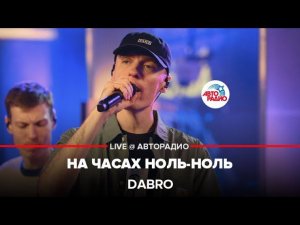 Dabro - На Часах Ноль-ноль (LIVE @ Авторадио)