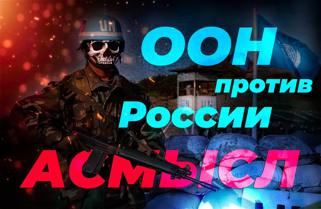 АСМЫСЛ // ООН против России