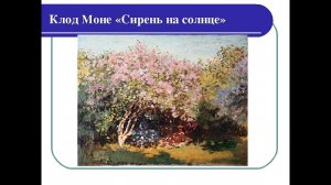 Почему это шедевр. «Сирень на солнце» Клода Моне