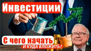 Инвестиции. С чего начать? Дэмо счет. Куда вложить деньги? Стоит ли рисковать своими деньгами?//18+