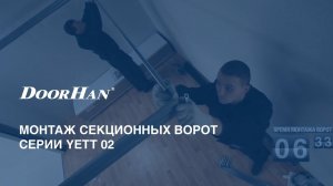 Монтаж секционных ворот Yett 02