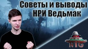НРИ Ведьмак. Заключительное мнение. | #3
