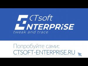 CTsoft Enterprise: главное за минуту