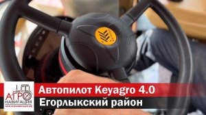 Электрический автопилот Keyagro 4.0 в Егорлыкском районе, Ростовской области. Отзывы пользователей.