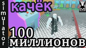 №4  СТО Миллионов Подходов/ Simulator Качка / роблокс